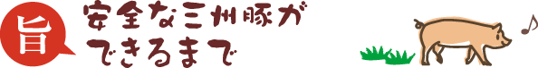 安全な三州豚ができるまで